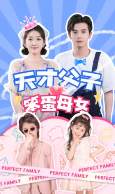 短剧《天才父子笨蛋母女（90集全）》夸克网盘资源免费观看