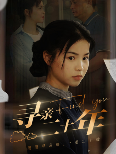 短剧《寻亲二十年（81集全）》夸克网盘资源免费观看