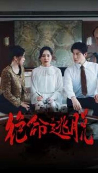 短剧《绝命逃脱（30集全）》夸克网盘资源免费观看