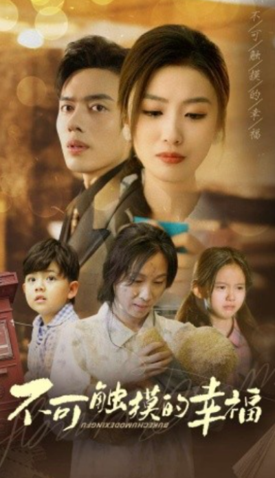 短剧《新：不可触摸的幸福（79集全）》夸克网盘资源免费观看