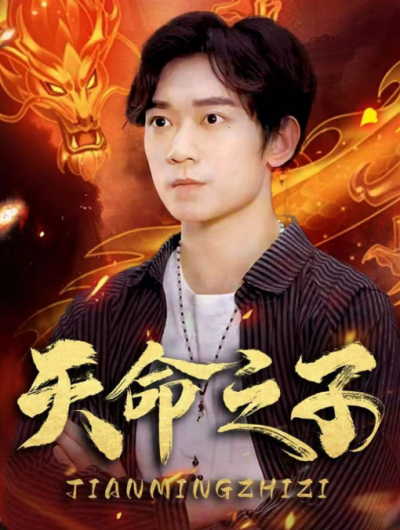 短剧《天命之子（76集全）》夸克网盘资源免费观看