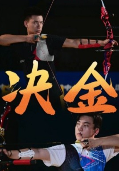 短剧《决金（30集全）》夸克网盘资源免费观看