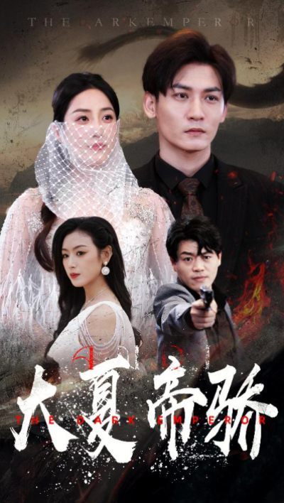 短剧《暗帝（大夏帝骄）84集全》夸克网盘资源免费观看