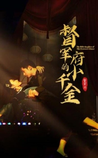 短剧《督军府的小千金（59集全）》夸克网盘资源免费观看
