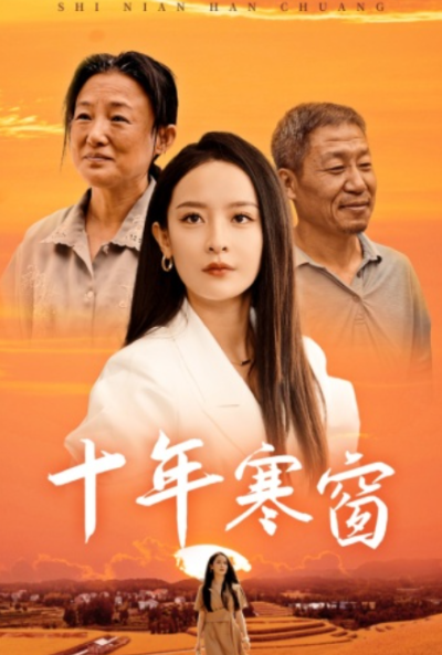 短剧《十年寒窗（58集全）王蔼玲》夸克网盘资源免费观看