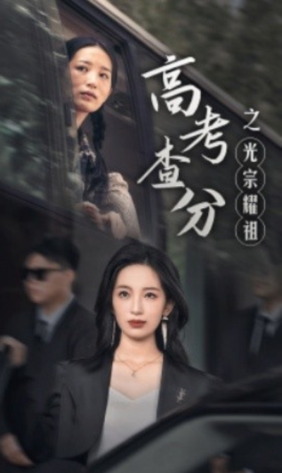 短剧《高考查分之光宗耀祖（53集全）》夸克网盘资源免费观看