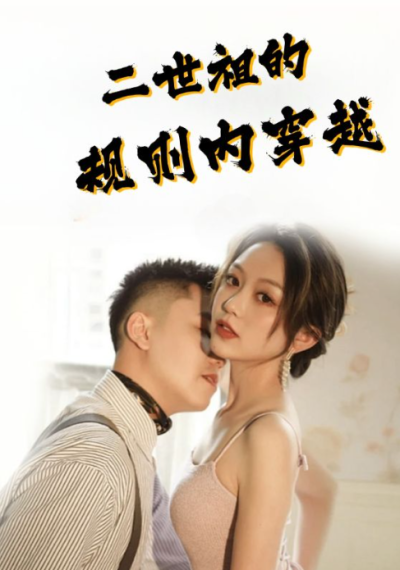 短剧《二世祖的规则内穿越(99集去)》夸克网盘资源免费观看