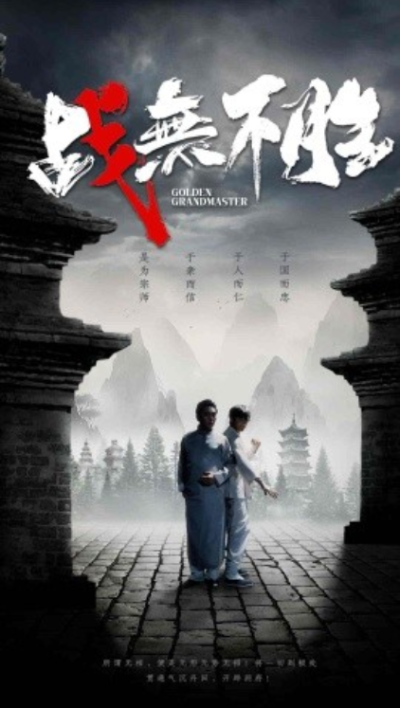 短剧《战无不胜（80集全）》夸克网盘资源免费观看