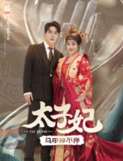 短剧《太子妃马甲掉不停（84集全）》夸克网盘资源免费观看
