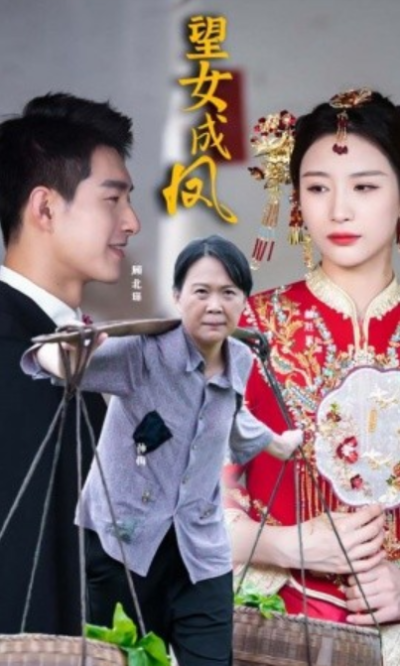 短剧《望女成凤（74集全）》夸克网盘资源免费观看