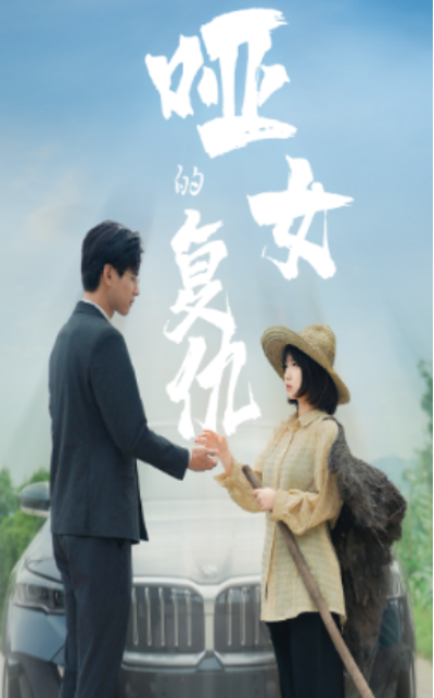 短剧《哑女的复仇（28集全）》夸克网盘资源免费观看