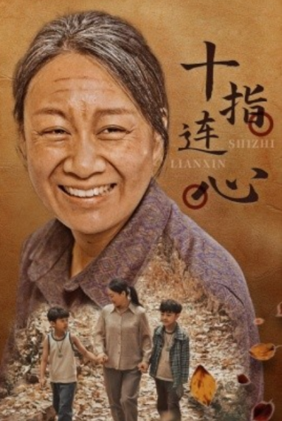 短剧《十指连心（58集全）》夸克网盘资源免费观看
