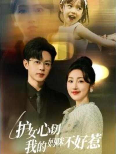 短剧《护女心切我的妈咪不好惹（35集全）》完整版高清免费观看