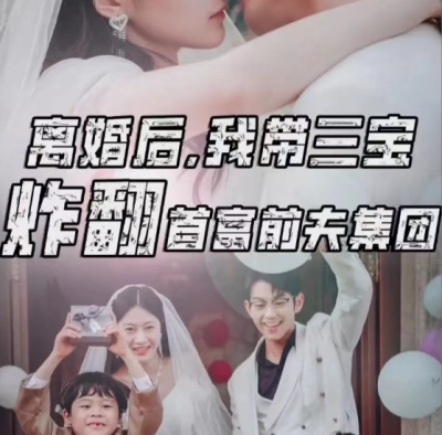 短剧《离婚后我带三宝炸翻首富前夫集团（78集全）》夸克网盘资源免费观看