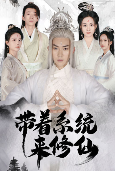 短剧《带着系统来修仙（81集全）》夸克网盘资源免费观看