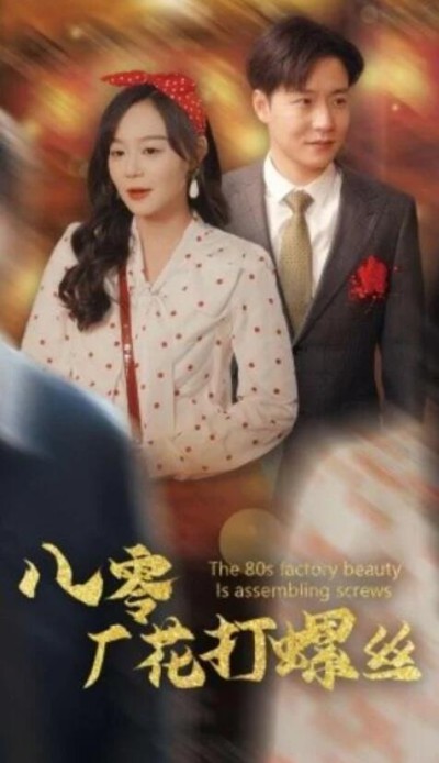 短剧《八零厂花打螺丝（70集全）蔚琳&----孙雪阳》完整版高清免费观看