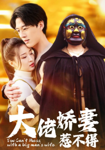 短剧《大佬娇妻惹不得（100集全）》夸克网盘资源免费观看
