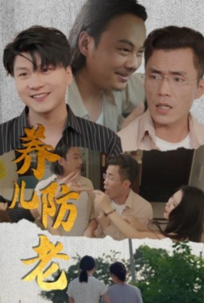 短剧《养儿防老（无私的爱）30集全》夸克网盘资源免费观看