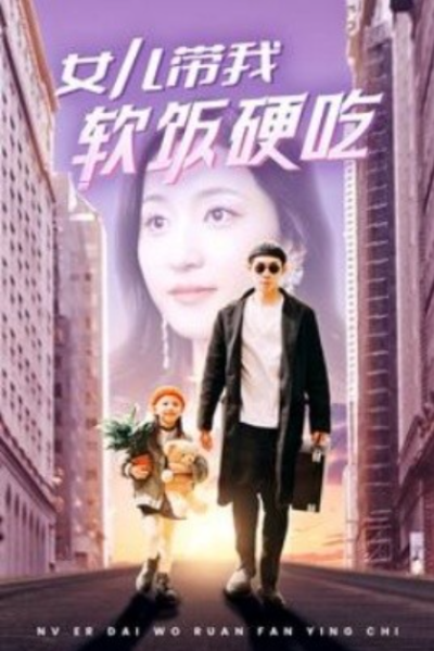 短剧《女儿带我软饭硬吃（75集全）赵慧楠》夸克网盘资源免费观看