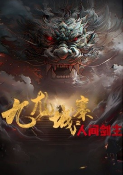 短剧《九龙城寨之人间剑主（大佬速回你爸被打断了八根肋骨）86集全》夸克网盘资源免费观看