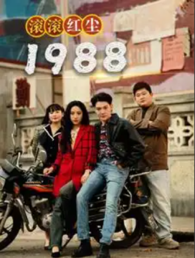短剧《滚滚红尘1988（96集）》夸克网盘资源免费观看