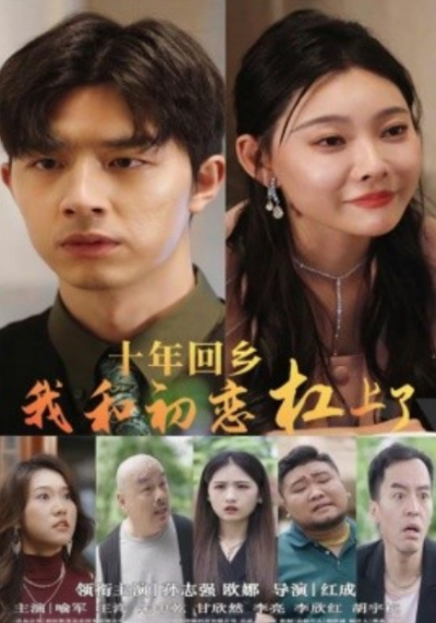 短剧《十年回乡我和初恋杠上了（75集全）》夸克网盘资源免费观看