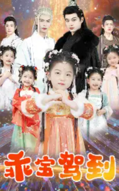 短剧《乖宝驾到（64集全）》夸克网盘资源免费观看