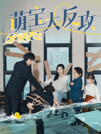 短剧《乘风破浪之萌宝大反攻（80集全）》夸克网盘资源免费观看