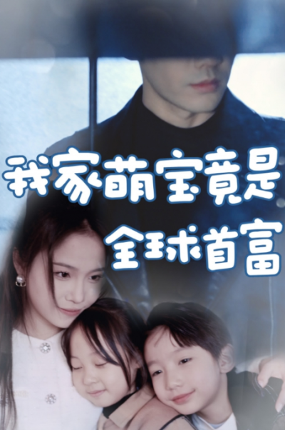 短剧《我家萌宝竟是全球首富（67集全）》夸克网盘资源免费观看
