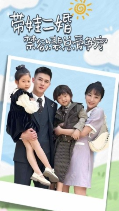 短剧《带娃二婚禁欲裴总爱争宠（81集全）》夸克网盘资源免费观看