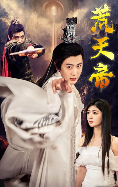 短剧《荒天帝（73集全）》夸克网盘资源免费观看