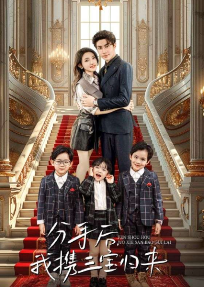 短剧《分手后，我携三宝归来（98集全）》夸克网盘资源免费观看