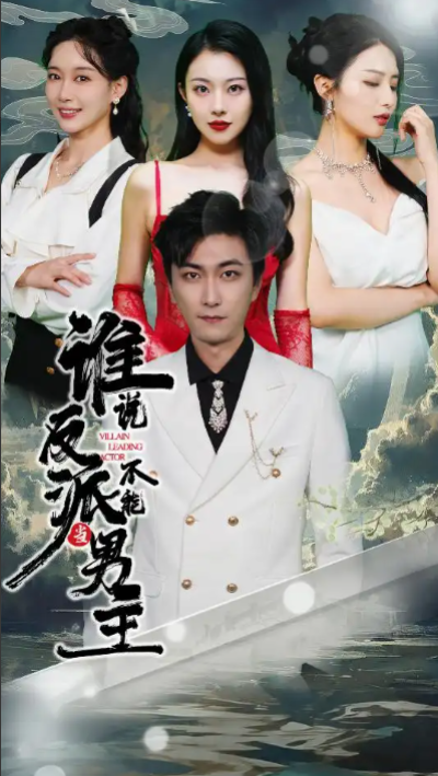 短剧《谁说反派不能当男主（穿越成反派三个女主倒追我）》夸克网盘资源免费观看